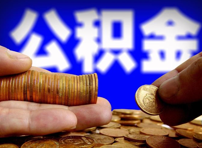 安徽离职了怎么把公积金取出来（离职了怎么把公积金全部取出来）